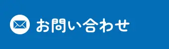 お問合せ
