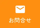 お問合せ