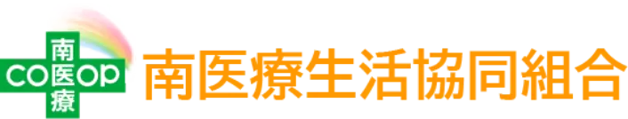 南医療生活協同組合