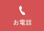 お電話