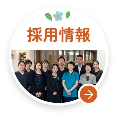 採用情報