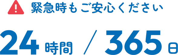 緊急時もご安心ください