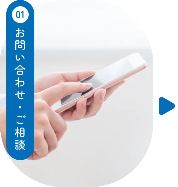 お問い合わせ・ご相談