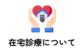在宅診療について