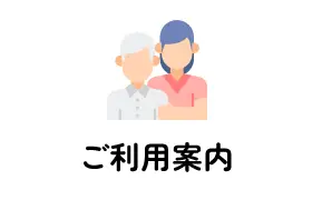ご利用案内