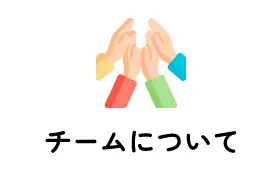チームについて
