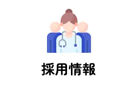 採用情報