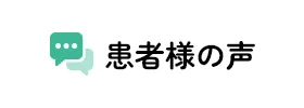 患者様の声