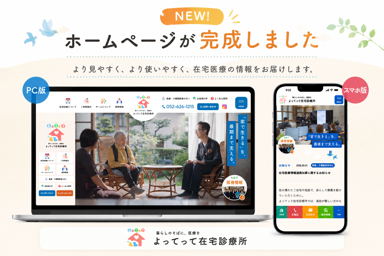よってって在宅診療所のホームページが、このたび完成しました！